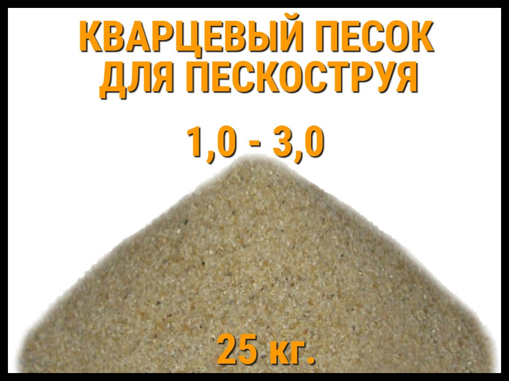 Кварцевый песок для пескоструя 25 кг. (фракция 1,0-3,0 мм), фото 1