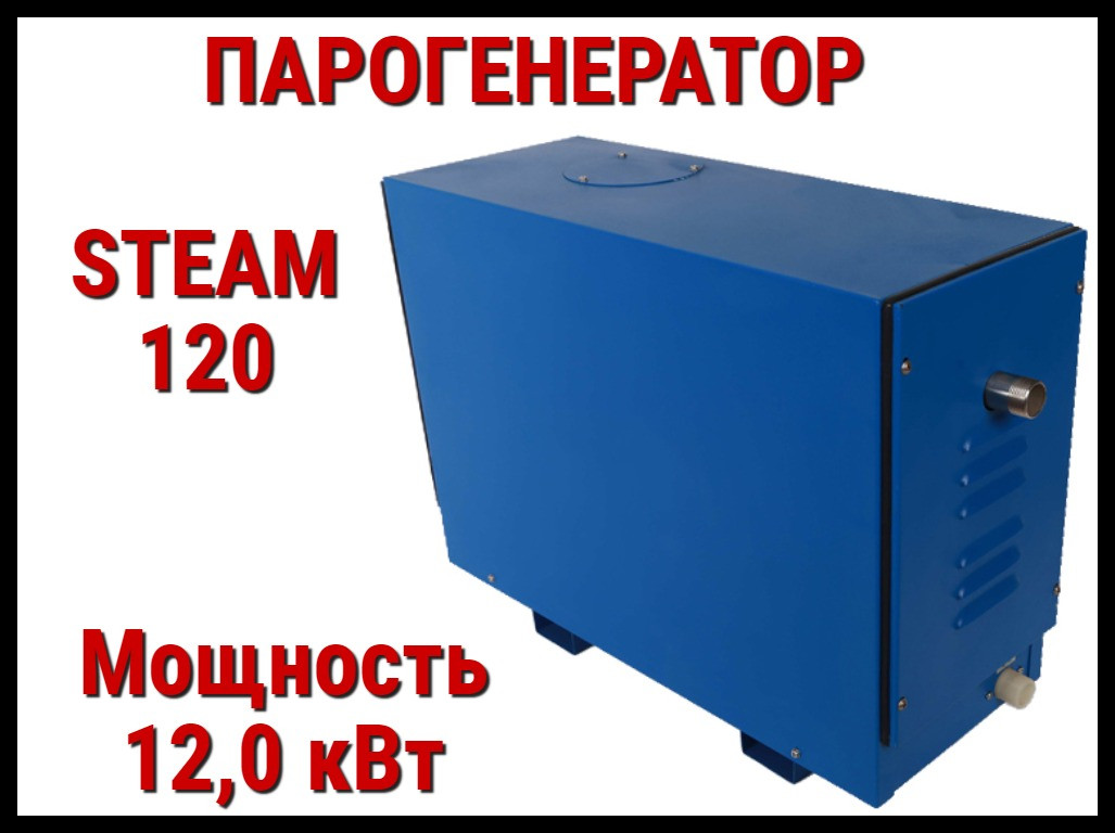 Парогенератор Steam 120 (12 кВт) c сенсорным пультом управления (Мощность 12 кВт, объем 6-13 м3)