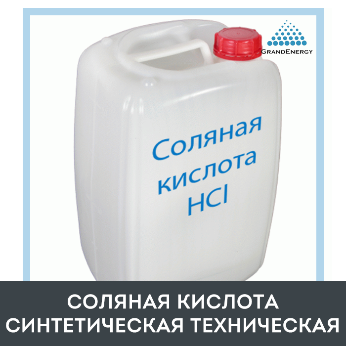 Соляная кислота синтетическая техническая - фото 1 - id-p67617557
