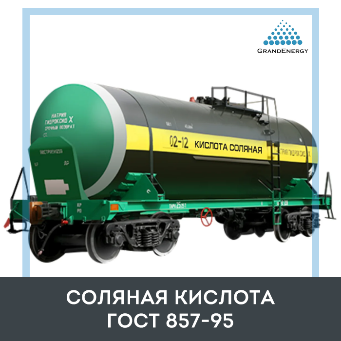 Соляная кислота ГОСТ 857-95 - фото 1 - id-p54158981