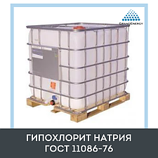 Гипохлорит натрия ГОСТ 11086-76