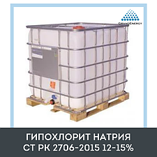 Гипохлорит натрия СТ РК 2706-2015 12-15%