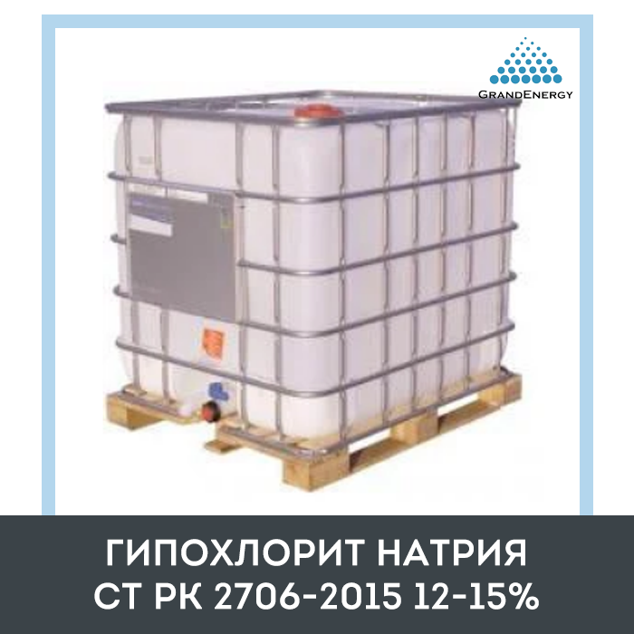Гипохлорит натрия СТ РК 2706-2015 12-15% - фото 1 - id-p32190655
