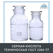 Серная кислота техническая ГОСТ 2184-77