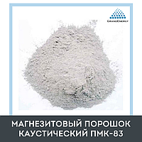 Магнезитовый порошок каустический ПМК-83