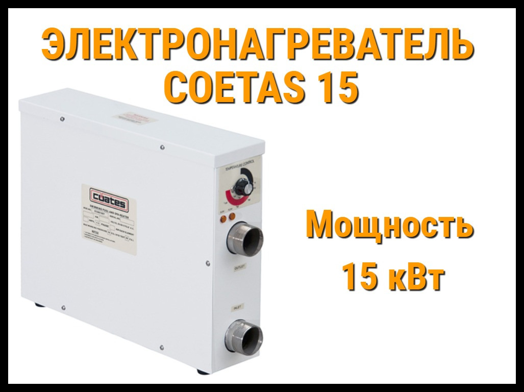 Электронагреватель Coetas 15 для бассейна (Мощность 15 кВт)
