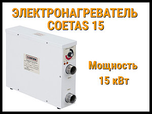 Электронагреватель Coetas 15 для бассейна (Мощность 15 кВт)
