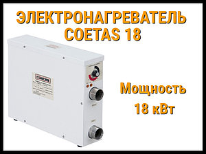 Электронагреватель Coetas 18 для бассейна (Мощность 18 кВт)
