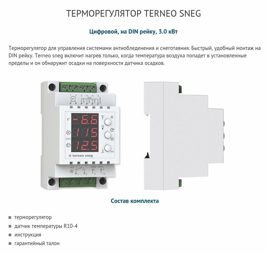 Наружный терморегулятор Terneo SNEG - фото 8 - id-p97111407
