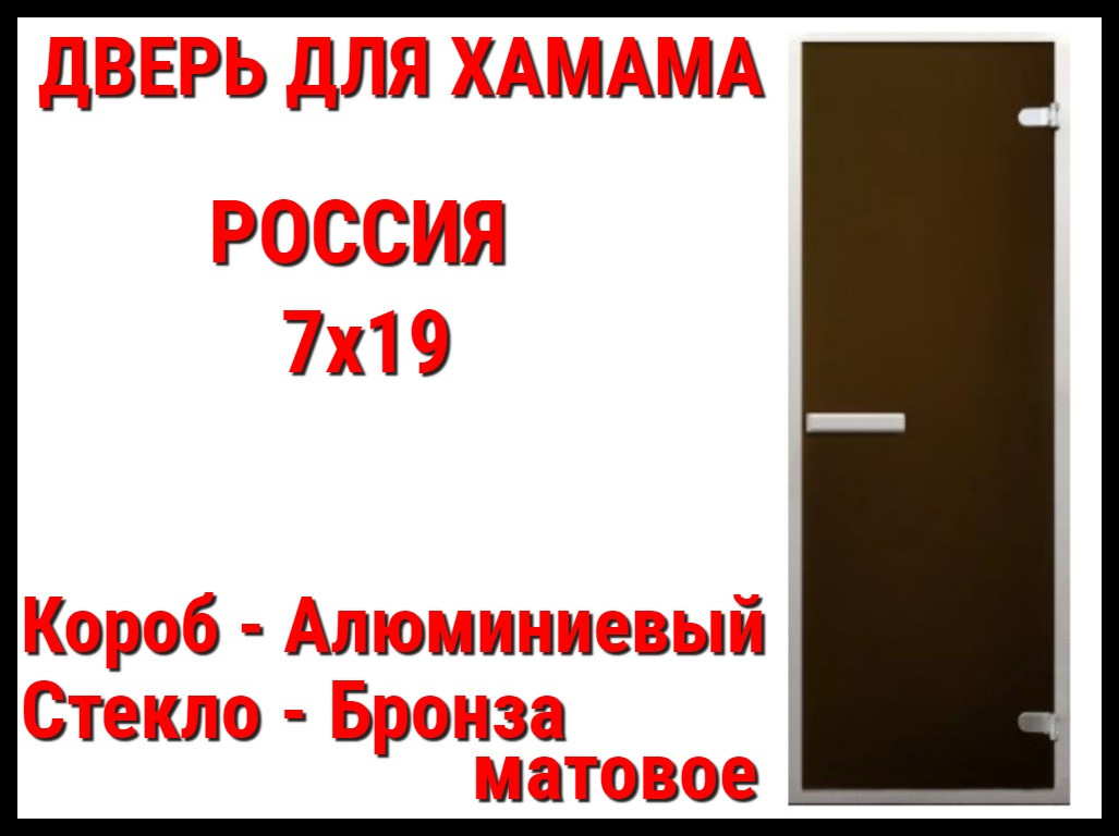 Дверь 7x19 матовая для турецкой бани (Короб: Алюминий, Размер: 69x189 см, Cтекло - матовое, C порогом) Россия