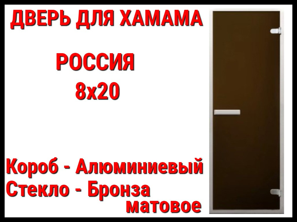 Дверь 8x20 матовая для турецкой бани (Короб: Алюминий, Размер: 79x199 см, Cтекло - матовое, C порогом) Россия - фото 1 - id-p97121507