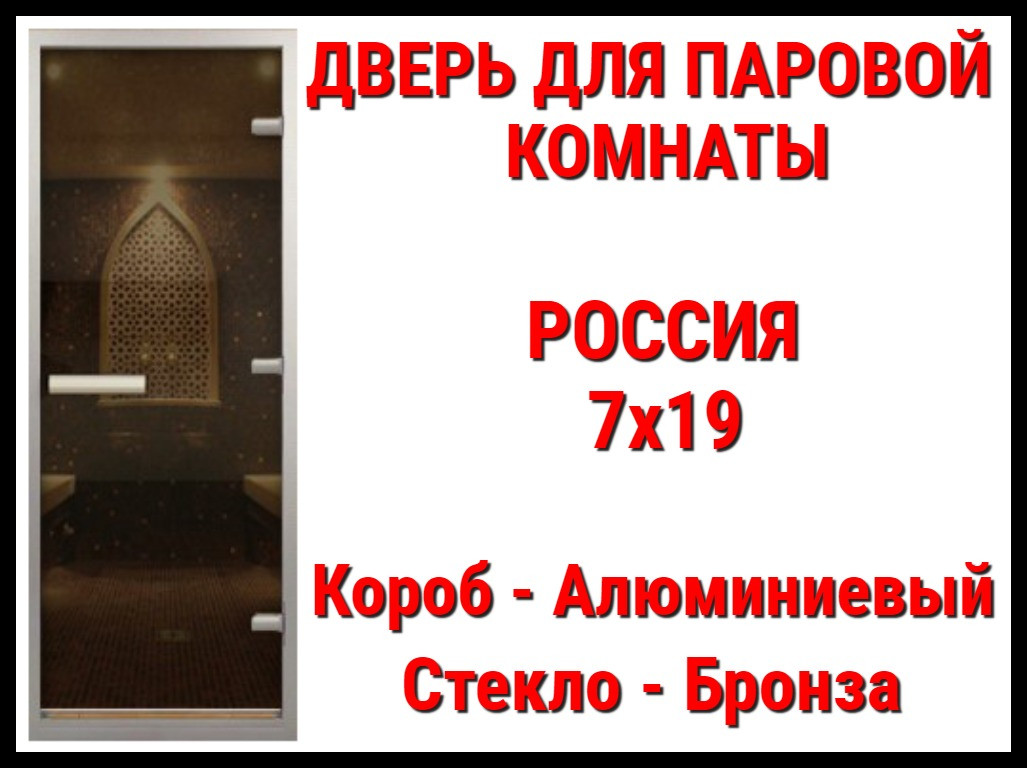 Дверь прозрачная для паровой комнаты (7x19) Россия