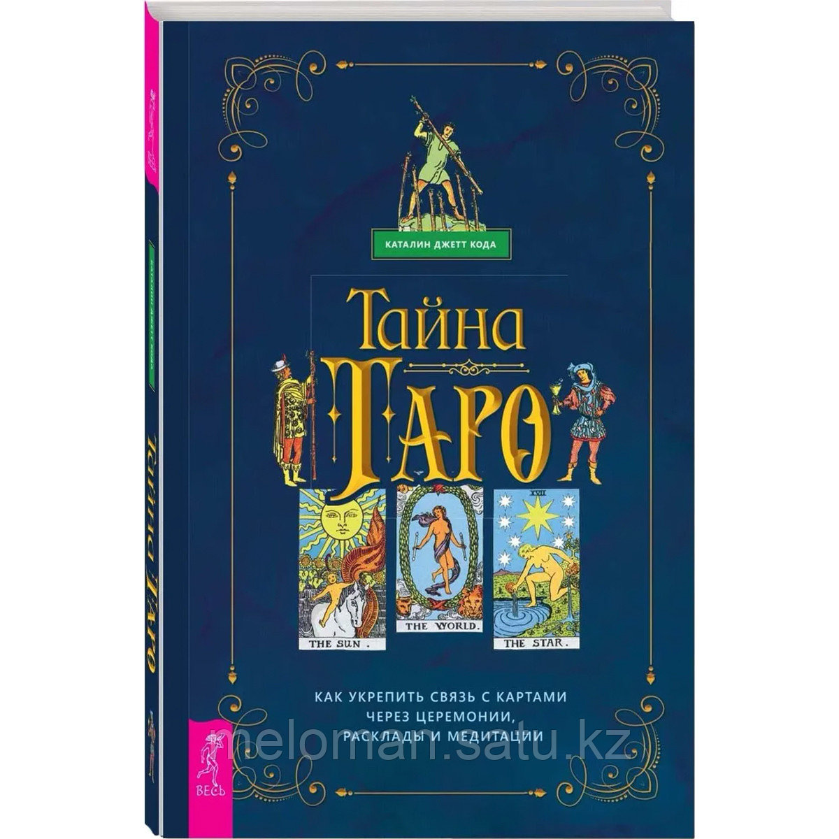 Тайна таро подсказки. Чувства девушки таро. Сефиротическая магия книги. Тайна таро подсказки. Древнее гадание и предсказание судьбы | маркис мелани.