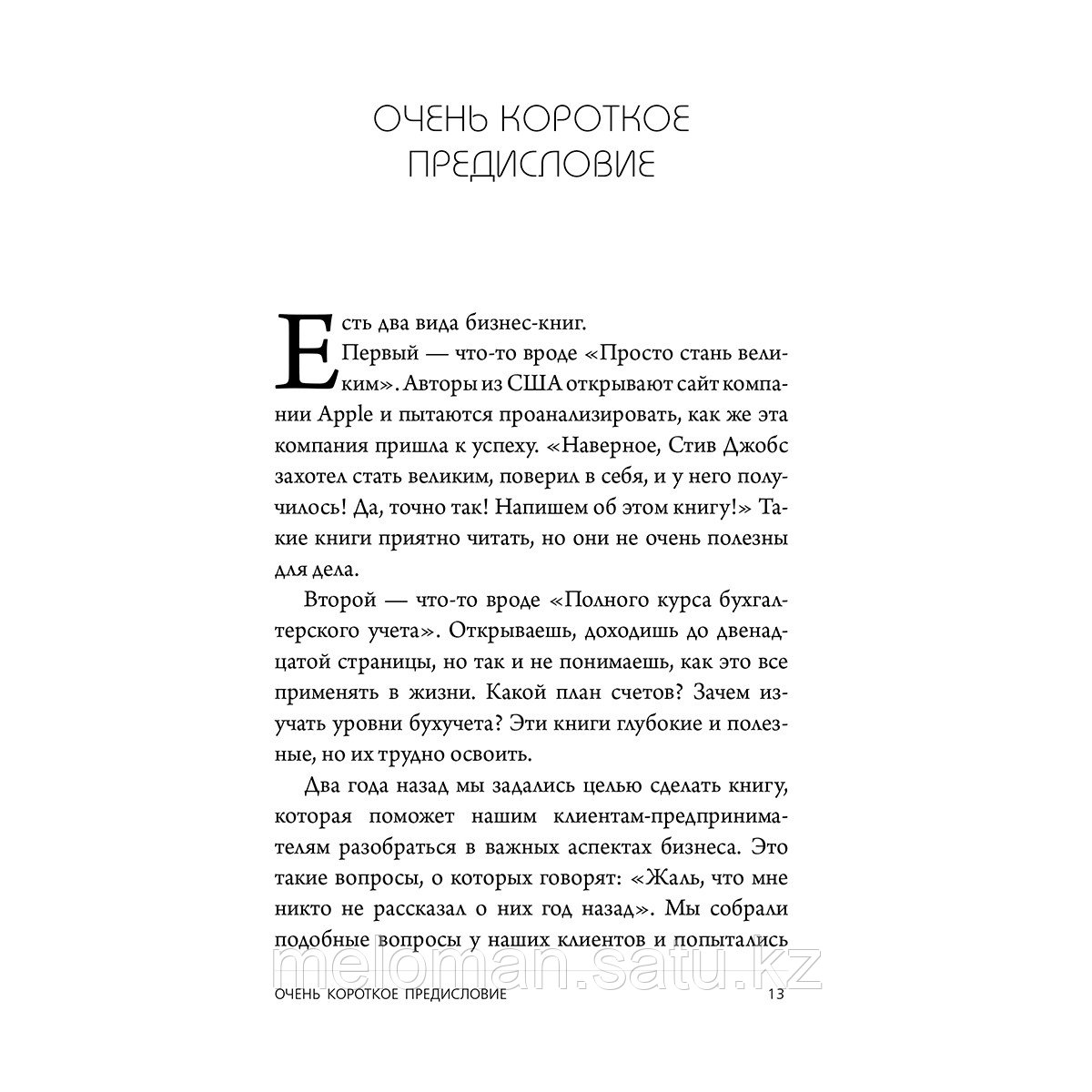 Тиньков О., Ильяхов М.: Бизнес без MBA. Под редакцией Максима Ильяхова - фото 9 - id-p97123047