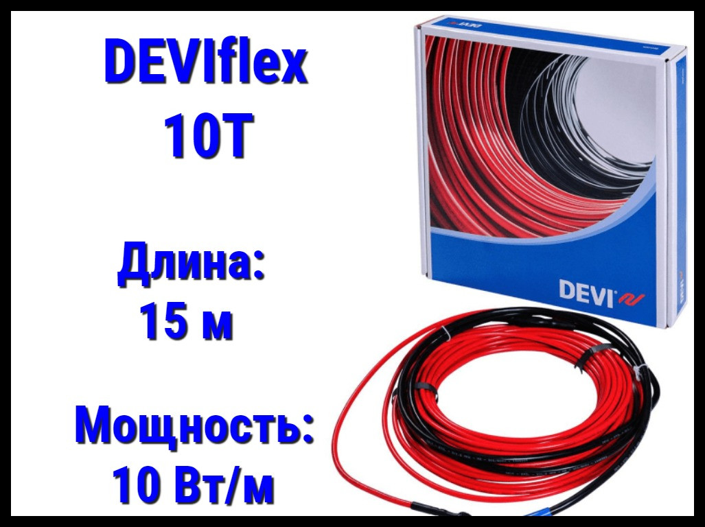 Двухжильный нагревательный кабель DEVIflex 10T - 15 м. (DTIP-10, длина: 15 м., мощность: 135 Вт)