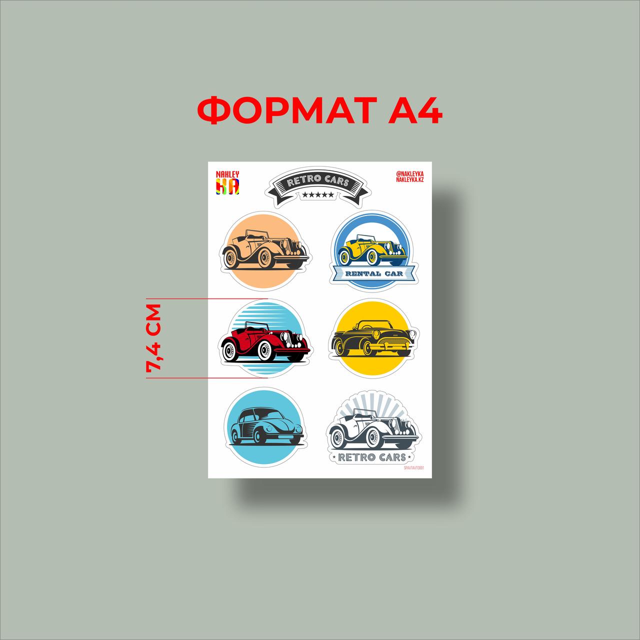 Набор наклеек "Ретро автомобили" A4, Временное брендирование (бумага) - фото 1 - id-p97129869
