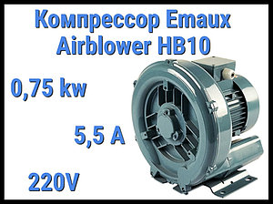 Воздушный компрессор Emaux Air blower HB10 для системы аэромассажа (Мощность 2,4 м3/минуту, 0,75 кВт)