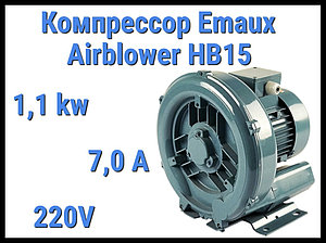 Воздушный компрессор Emaux Air blower HB15 для системы аэромассажа (Мощность 2,4 м3/минуту, 1,1 кВт)