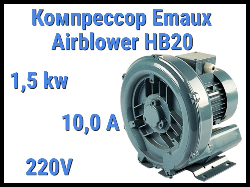 Воздушный компрессор Emaux Air blower HB20 для системы аэромассажа (Мощность 3,6 м3/минуту, 1,5 кВт) - фото 1 - id-p97130174