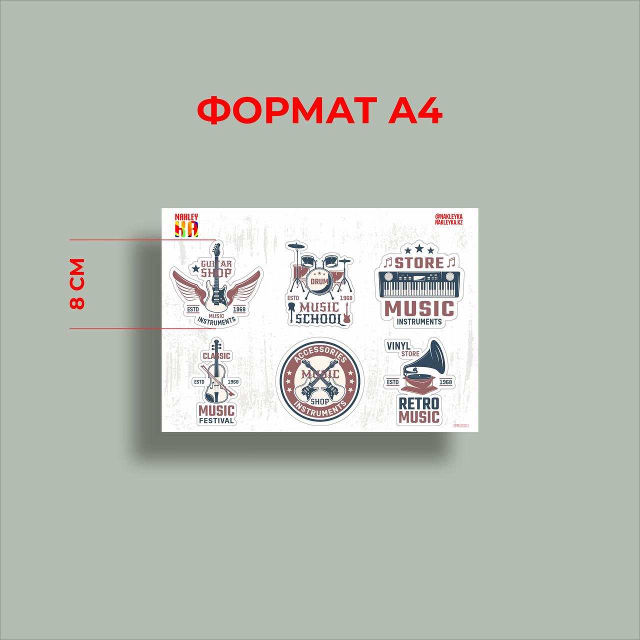 Набор наклеек "Музыкальные инструменты" A4, Временное брендирование (бумага) - фото 1 - id-p97130185