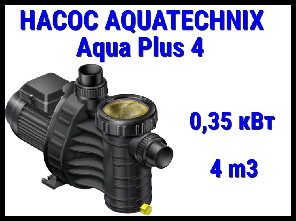 Насос для бассейна Aqua technix Aqua Plus 4 c префильтром (Производительность 4 м3/ч)