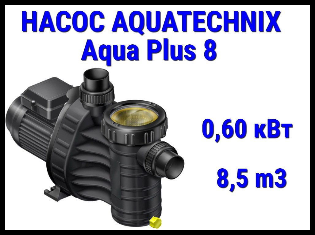 Насос для бассейна Aqua technix Aqua Plus 8 c префильтром (Производительность 8 м3/ч)