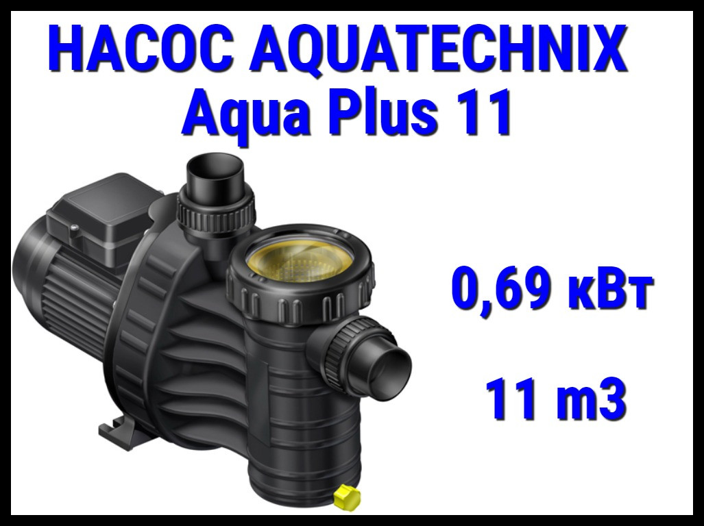 Насос для бассейна Aqua technix Aqua Plus 11 c префильтром (Производительность 11 м3/ч)