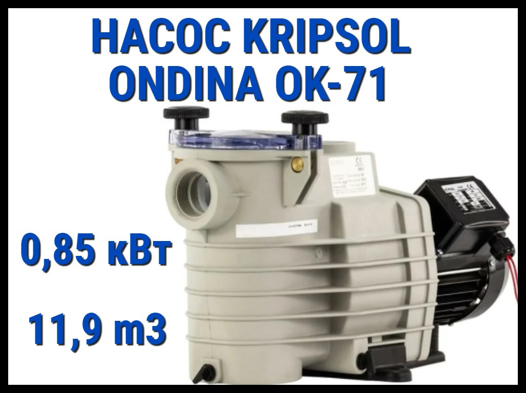 Насос для бассейна Kripsol Ondina OK-71 c префильтром (Производительность 11,9 м3/ч)