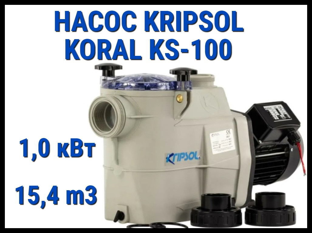 Насос для бассейна Kripsol Koral KS-100 c префильтром (Производительность 15,4 м3/ч) - фото 1 - id-p97130992