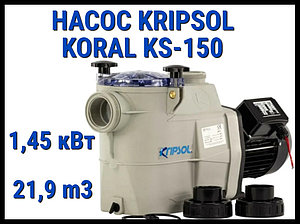 Насос для бассейна Kripsol Koral KS-150 c префильтром (Производительность 21,9 м3/ч)
