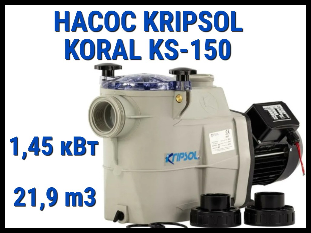 Насос для бассейна Kripsol Koral KS-150 c префильтром (Производительность 21,9 м3/ч) - фото 1 - id-p97131011