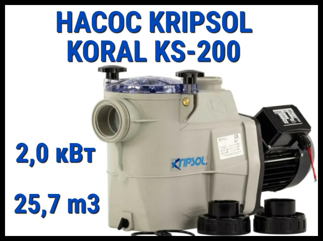 Насос для бассейна Kripsol Koral KS-200 c префильтром (Производительность 25,7 м3/ч) - фото 1 - id-p97131015