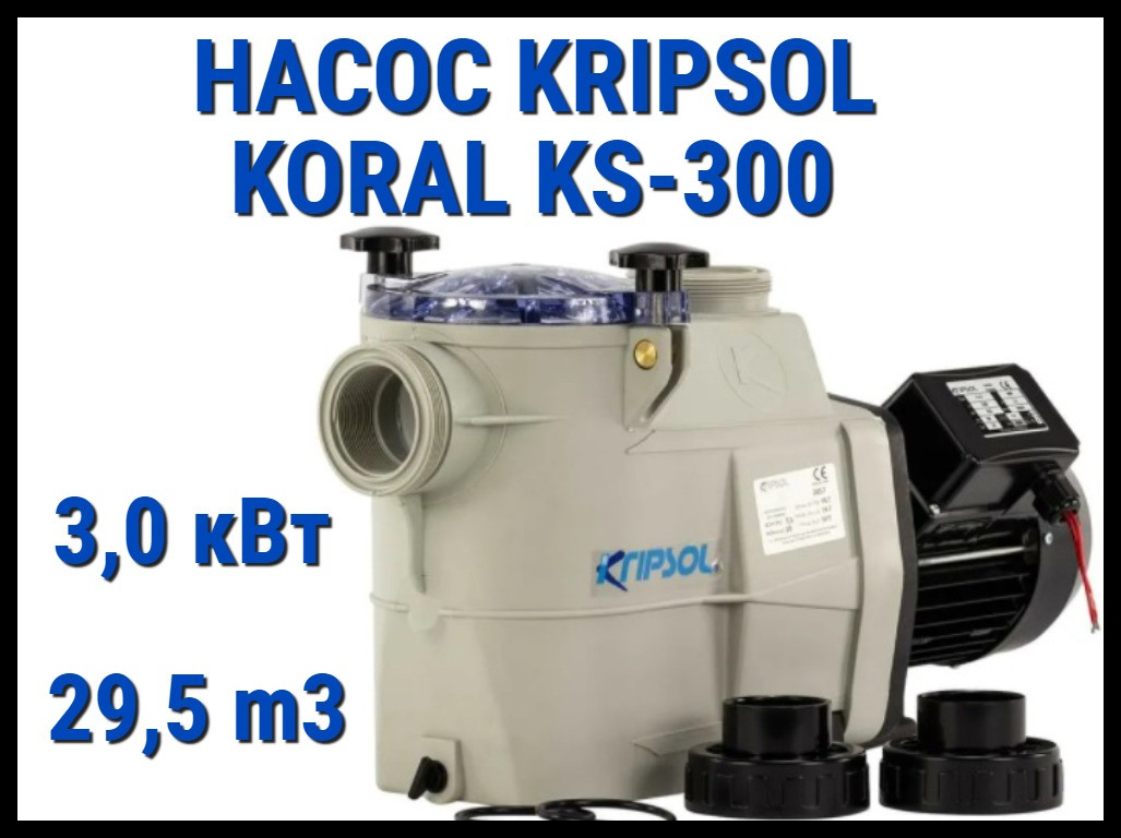 Насос для бассейна Kripsol Koral KS-300 c префильтром (Производительность 29,5 м3/ч) - фото 1 - id-p97131017
