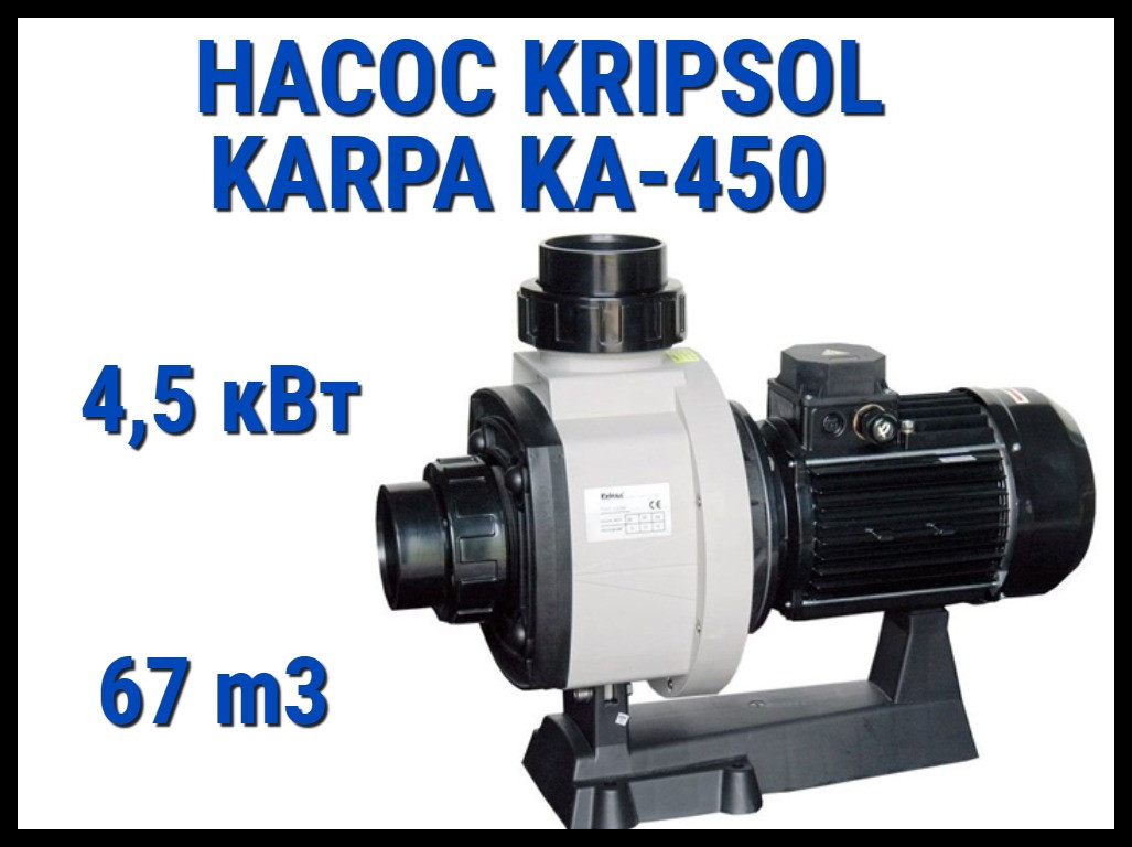 Насос для бассейна Kripsol Karpa KA-450 без префильтра (Производительность  67 м3/ч) - купить по лучшей цене в Алматы от компании "WELLAND" - 97131041