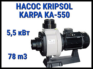 Насос для бассейна Kripsol Karpa KA-550 без префильтра (Производительность 78 м3/ч)