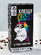 Кофе «Хлещу кофе и тебе советую"