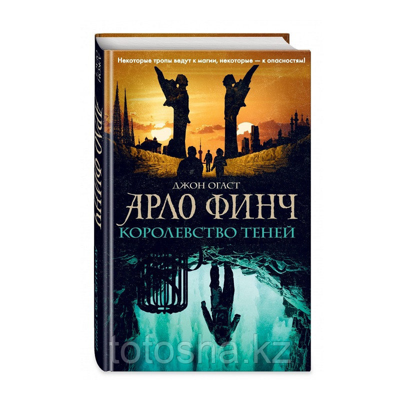 «Арло Финч. Королевство теней (#3)» Огаст Д.