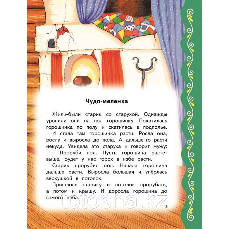 Самые лучшие русские сказки (с крупными буквами, ил. Ек. и Ел. Здорновых) - фото 3 - id-p97133257