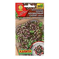 Семена "Аэлита" Микрозелень Базилик "Ароматный салат", смесь, 5 г