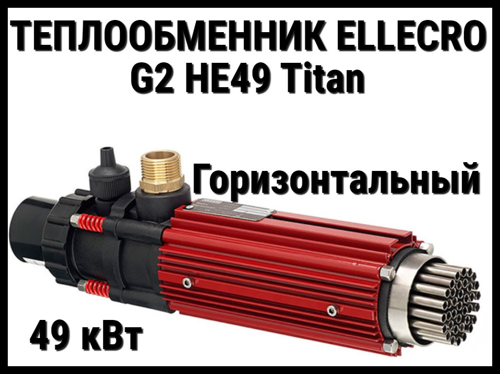 Теплообменник Elecro G2 HE49 Titan для бассейна (49 кВт, трубки из титанового сплава) - фото 1 - id-p97199343