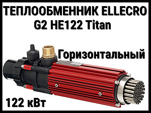 Теплообменник Elecro G2 HE122 Titan для бассейна (122 кВт, трубки из титанового сплава)