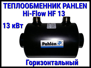 Теплообменник Pahlen Hi-Flow HF13 для бассейна (13 кВт, горизонтальный)
