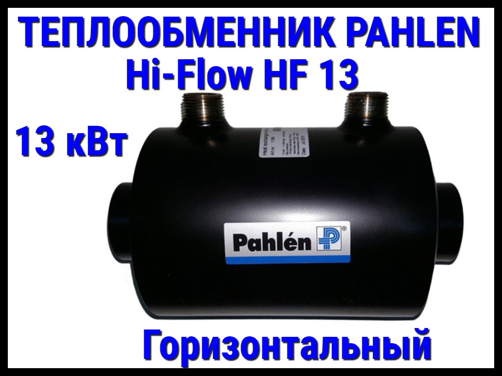 Теплообменник Pahlen Hi-Flow HF13 для бассейна (13 кВт, горизонтальный) - фото 1 - id-p97199401