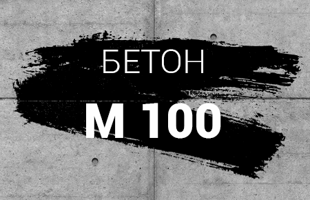 Бетон М-100, фото 1