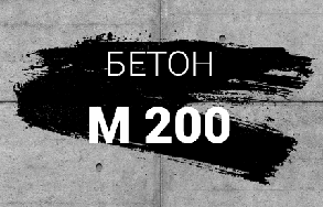 Бетон М-200