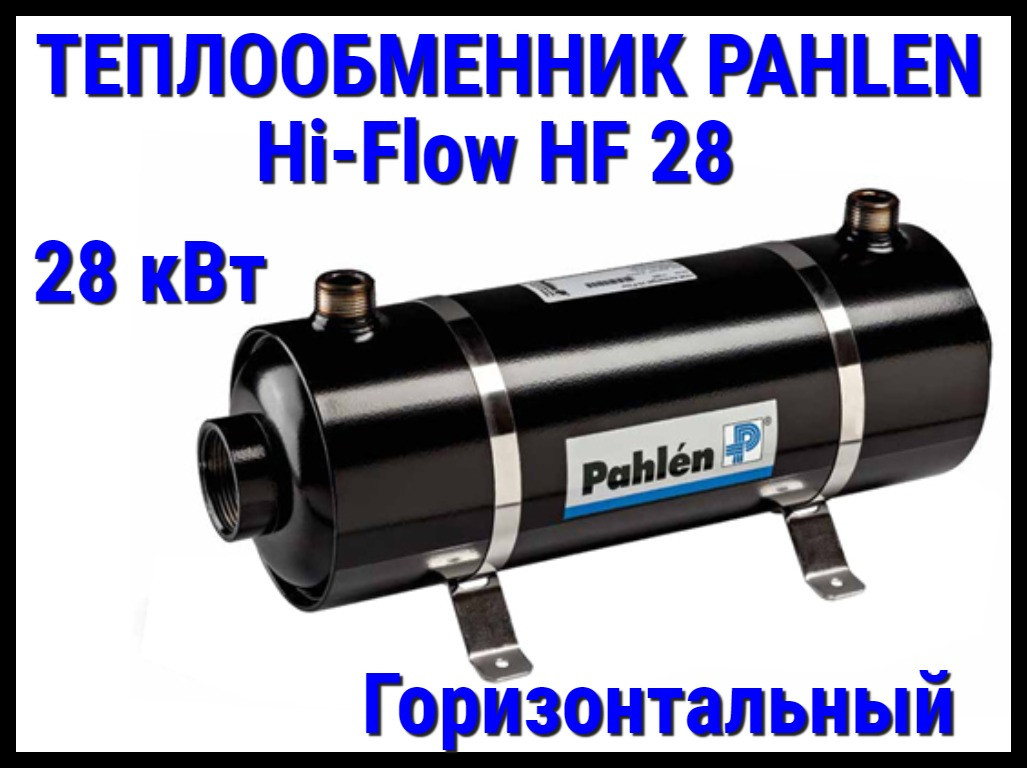 Теплообменник Pahlen Hi-Flow HF28 для бассейна (28 кВт, горизонтальный) - фото 1 - id-p97213455