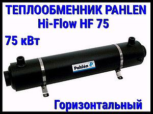 Теплообменник Pahlen Hi-Flow HF75 для бассейна (75 кВт, горизонтальный)