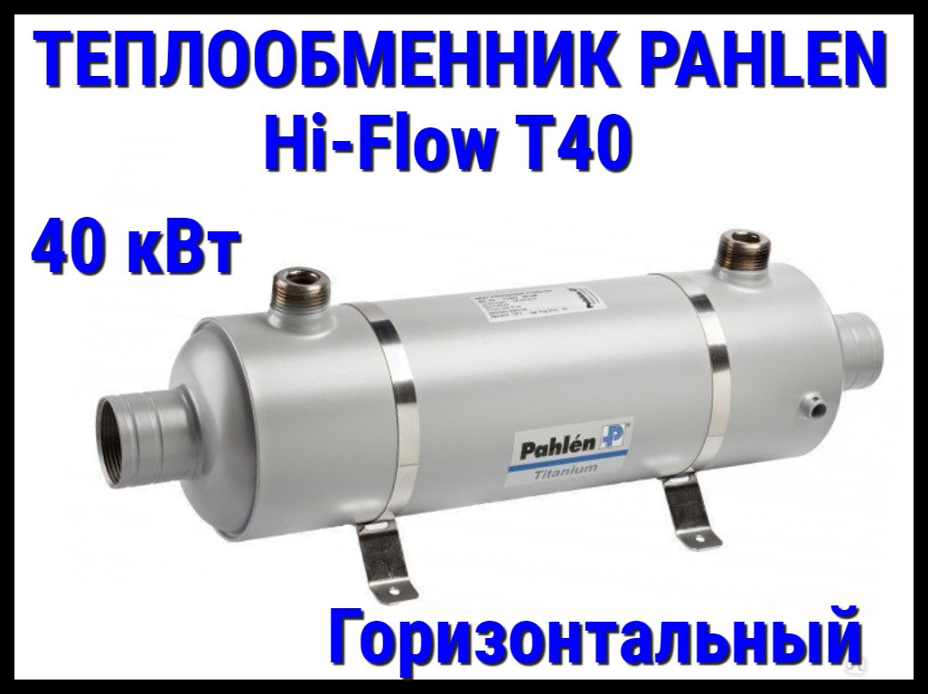 Теплообменник титановый Pahlen Hi-Flow T40 Titanium для бассейна (40 кВт, горизонтальный)