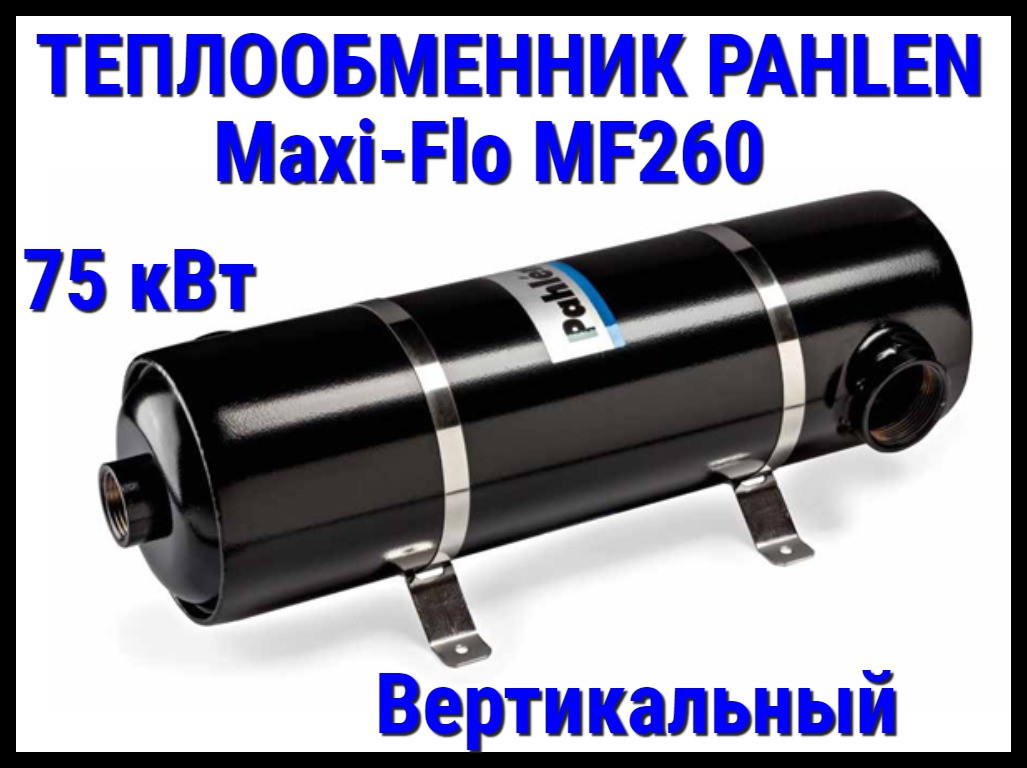 Теплообменник из нержавеющей стали Pahlen Maxi-Flo MF260 для бассейна (75 кВт, вертикальный)