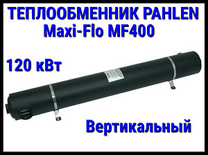 Теплообменник из нержавеющей стали Pahlen Maxi-Flo MF400 для бассейна (120 кВт, вертикальный)